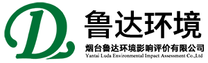 煙臺魯達環境影響評價有限公司